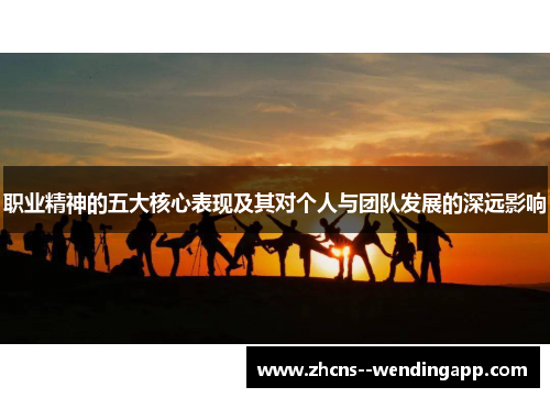 职业精神的五大核心表现及其对个人与团队发展的深远影响