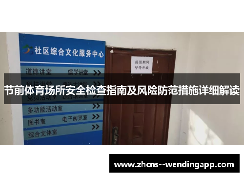 节前体育场所安全检查指南及风险防范措施详细解读 节前体育场所安全检查指南及风险防范措施详细解读