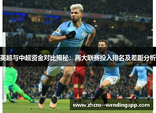 英超与中超资金对比揭秘:两大联赛投入排名及差距分析 英超与中超资金对比揭秘:两大联赛投入排名及差距分析