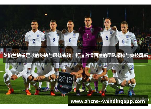 英格兰快乐足球的秘诀与最佳实践：打造激情四溢的团队精神与竞技风采