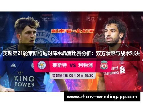 英超第21轮莱斯特城对阵水晶宫比赛分析：双方状态与战术对决
