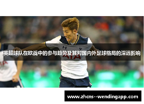 英超球队在欧战中的参与趋势及其对国内外足球格局的深远影响