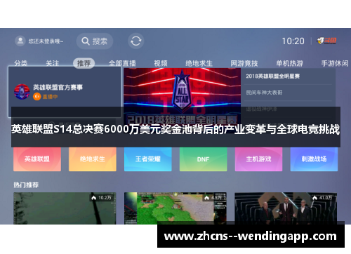 英雄联盟S14总决赛6000万美元奖金池背后的产业变革与全球电竞挑战