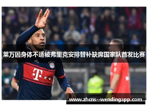 莱万因身体不适被弗里克安排替补缺席国家队首发比赛