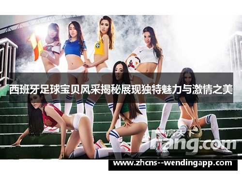 西班牙足球宝贝风采揭秘展现独特魅力与激情之美