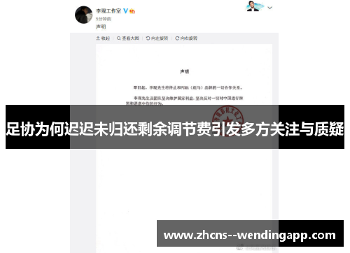 足协为何迟迟未归还剩余调节费引发多方关注与质疑