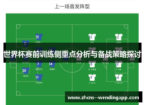 世界杯赛前训练侧重点分析与备战策略探讨