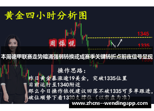 本周德甲联赛走势暗涌强弱转换或成赛季关键转折点前夜信号显现 本周德甲联赛走势暗涌强弱转换或成赛季关键转折点前夜信号显现