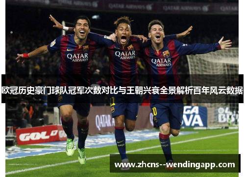 欧冠历史豪门球队冠军次数对比与王朝兴衰全景解析百年风云数据