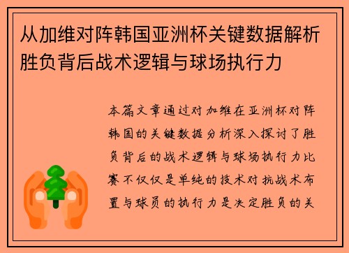 从加维对阵韩国亚洲杯关键数据解析胜负背后战术逻辑与球场执行力 从加维对阵韩国亚洲杯关键数据解析胜负背后战术逻辑与球场执行力