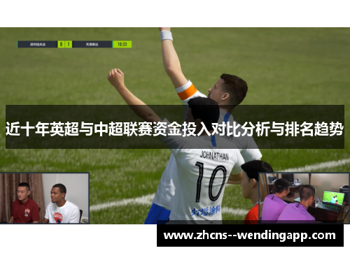 近十年英超与中超联赛资金投入对比分析与排名趋势