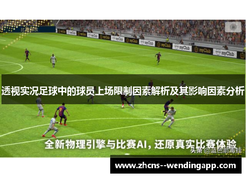 透视实况足球中的球员上场限制因素解析及其影响因素分析