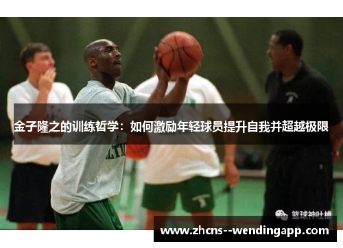 金子隆之的训练哲学：如何激励年轻球员提升自我并超越极限