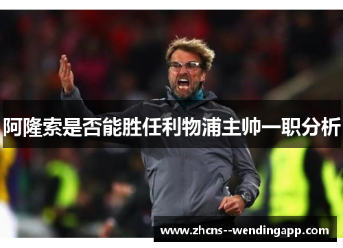 阿隆索是否能胜任利物浦主帅一职分析