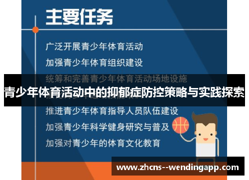 青少年体育活动中的抑郁症防控策略与实践探索