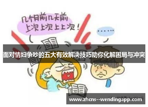 面对情妇争吵的五大有效解决技巧助你化解困局与冲突 面对情妇争吵的五大有效解决技巧助你化解困局与冲突