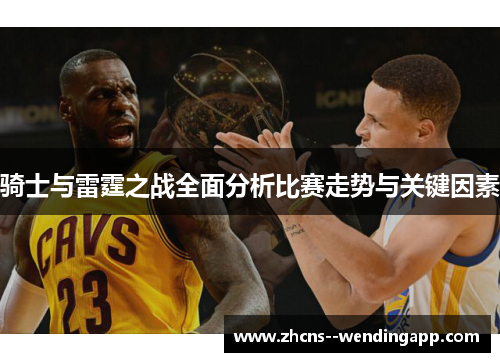 骑士与雷霆之战全面分析比赛走势与关键因素