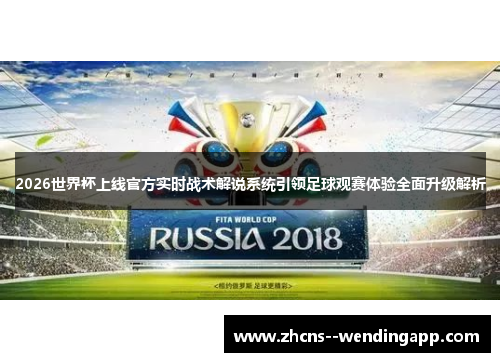 2026世界杯上线官方实时战术解说系统引领足球观赛体验全面升级解析