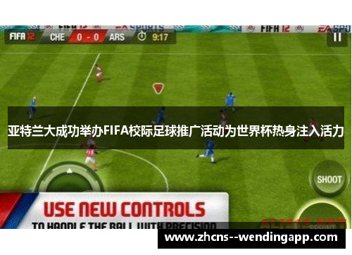 亚特兰大成功举办FIFA校际足球推广活动为世界杯热身注入活力