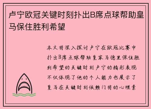 卢宁欧冠关键时刻扑出B席点球帮助皇马保住胜利希望