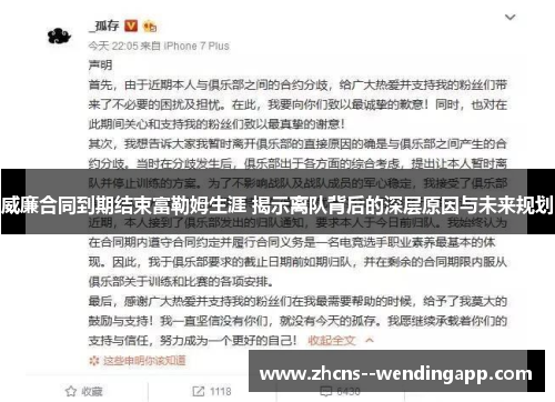 威廉合同到期结束富勒姆生涯 揭示离队背后的深层原因与未来规划 威廉合同到期结束富勒姆生涯 揭示离队背后的深层原因与未来规划