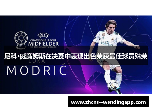 尼科·威廉姆斯在决赛中表现出色荣获最佳球员殊荣