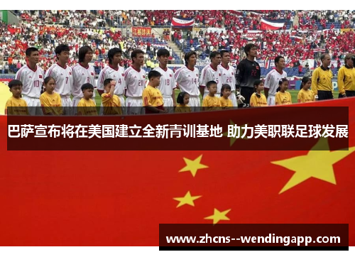 巴萨宣布将在美国建立全新青训基地 助力美职联足球发展