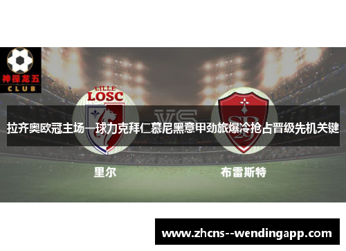 拉齐奥欧冠主场一球力克拜仁慕尼黑意甲劲旅爆冷抢占晋级先机关键 拉齐奥欧冠主场一球力克拜仁慕尼黑意甲劲旅爆冷抢占晋级先机关键