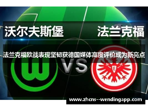 法兰克福欧战表现坚韧获德国媒体高度评价成为新亮点 法兰克福欧战表现坚韧获德国媒体高度评价成为新亮点