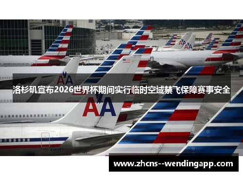 洛杉矶宣布2026世界杯期间实行临时空域禁飞保障赛事安全 洛杉矶宣布2026世界杯期间实行临时空域禁飞保障赛事安全