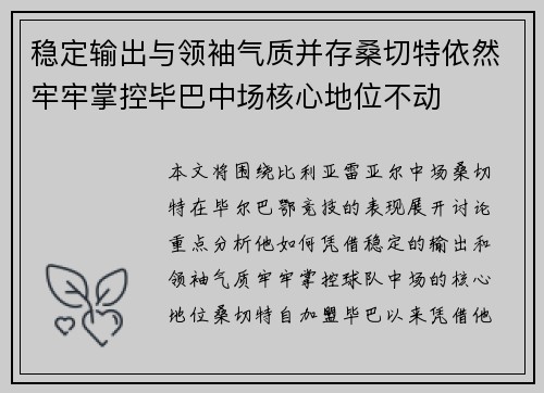稳定输出与领袖气质并存桑切特依然牢牢掌控毕巴中场核心地位不动