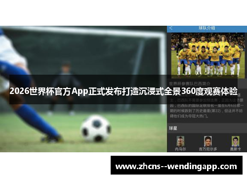 2026世界杯官方App正式发布打造沉浸式全景360度观赛体验