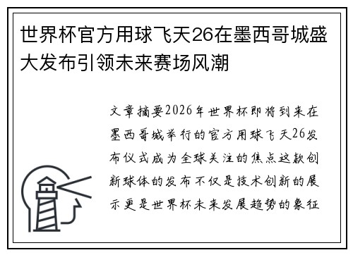 世界杯官方用球飞天26在墨西哥城盛大发布引领未来赛场风潮