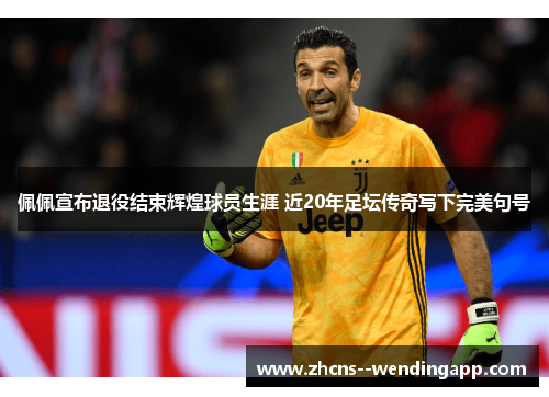佩佩宣布退役结束辉煌球员生涯 近20年足坛传奇写下完美句号 佩佩宣布退役结束辉煌球员生涯 近20年足坛传奇写下完美句号