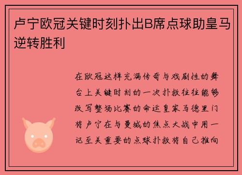卢宁欧冠关键时刻扑出B席点球助皇马逆转胜利