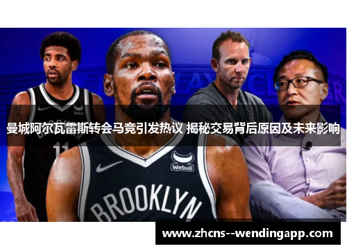 曼城阿尔瓦雷斯转会马竞引发热议 揭秘交易背后原因及未来影响