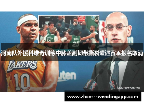 河南队外援科维奇训练中膝盖副韧带撕裂遭遇赛季报名取消