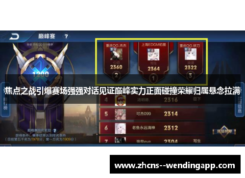 焦点之战引爆赛场强强对话见证巅峰实力正面碰撞荣耀归属悬念拉满