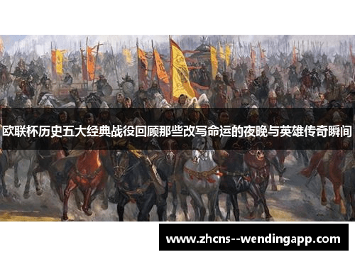 欧联杯历史五大经典战役回顾那些改写命运的夜晚与英雄传奇瞬间