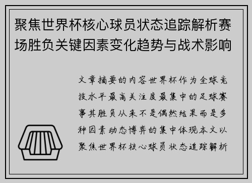 聚焦世界杯核心球员状态追踪解析赛场胜负关键因素变化趋势与战术影响