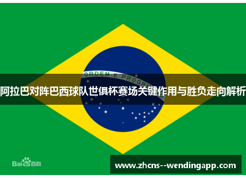 阿拉巴对阵巴西球队世俱杯赛场关键作用与胜负走向解析