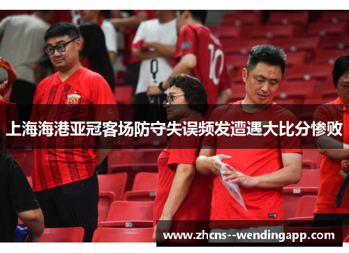 上海海港亚冠客场防守失误频发遭遇大比分惨败 上海海港亚冠客场防守失误频发遭遇大比分惨败