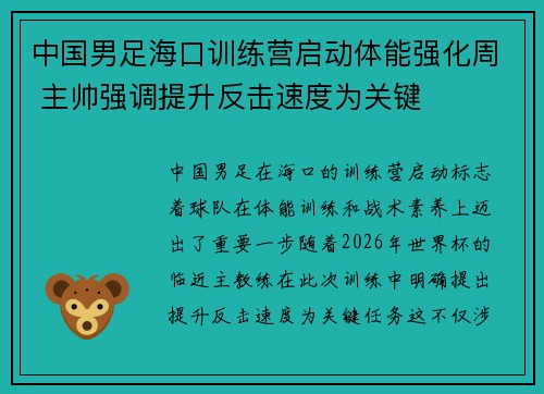 中国男足海口训练营启动体能强化周 主帅强调提升反击速度为关键 中国男足海口训练营启动体能强化周 主帅强调提升反击速度为关键
