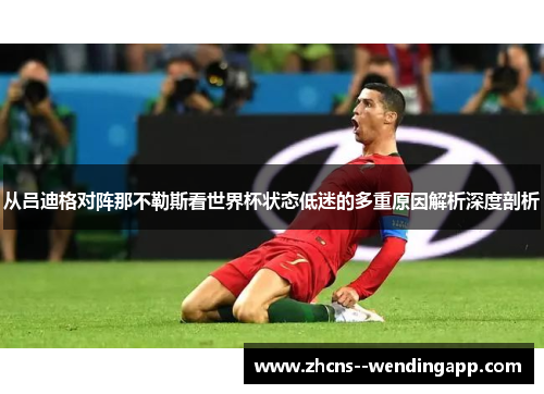 从吕迪格对阵那不勒斯看世界杯状态低迷的多重原因解析深度剖析 从吕迪格对阵那不勒斯看世界杯状态低迷的多重原因解析深度剖析