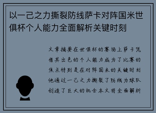 以一己之力撕裂防线萨卡对阵国米世俱杯个人能力全面解析关键时刻 以一己之力撕裂防线萨卡对阵国米世俱杯个人能力全面解析关键时刻