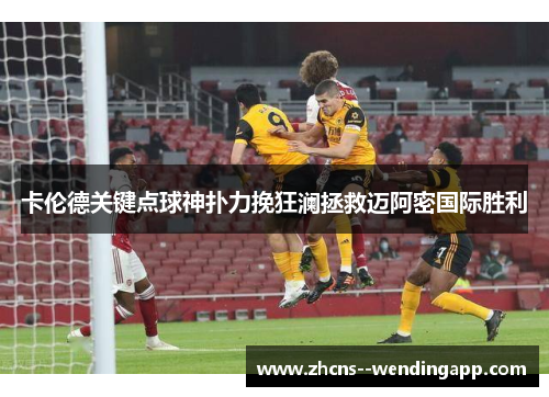 卡伦德关键点球神扑力挽狂澜拯救迈阿密国际胜利 卡伦德关键点球神扑力挽狂澜拯救迈阿密国际胜利