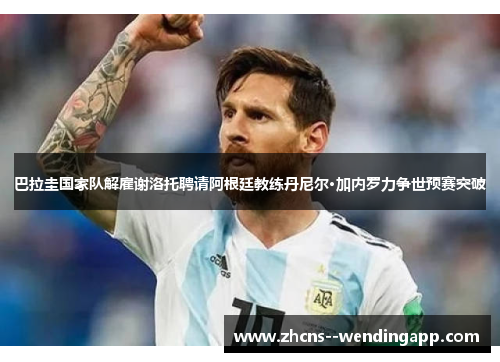 巴拉圭国家队解雇谢洛托聘请阿根廷教练丹尼尔·加内罗力争世预赛突破 巴拉圭国家队解雇谢洛托聘请阿根廷教练丹尼尔·加内罗力争世预赛突破