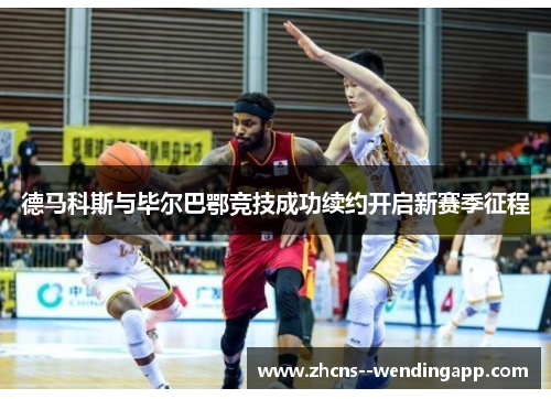 德马科斯与毕尔巴鄂竞技成功续约开启新赛季征程 德马科斯与毕尔巴鄂竞技成功续约开启新赛季征程