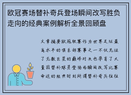 欧冠赛场替补奇兵登场瞬间改写胜负走向的经典案例解析全景回顾盘 欧冠赛场替补奇兵登场瞬间改写胜负走向的经典案例解析全景回顾盘