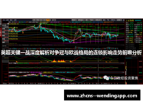 英超关键一战深度解析对争冠与欧战格局的连锁影响走势前瞻分析